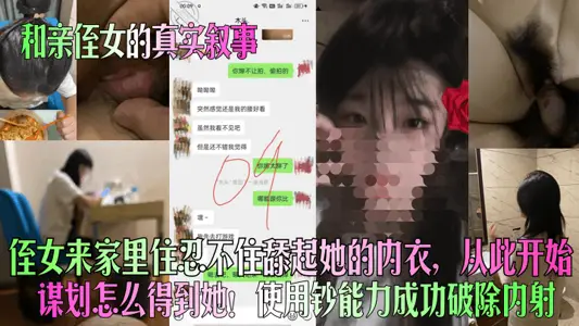 和亲侄女的真实叙事侄女来家里住忍不住舔起她的内衣从此开始谋划怎幺得到她使用钞能力成功破除内射