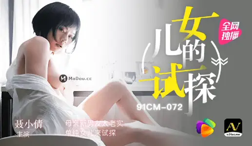 91CM-072 女儿的试探