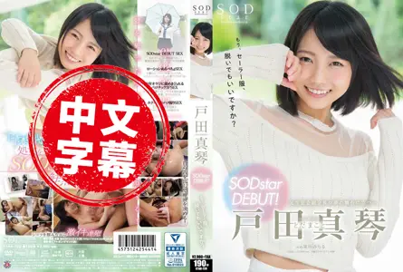 STAR-729STAR-729 清纯幼齿妹来SOD下海干砲啦 户田真琴