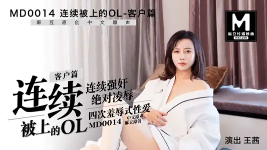 MD0014_客户篇连续被上的OL官网王茜.