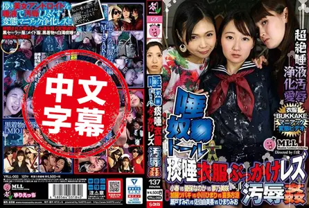 YRLL-003YRLL-003 唾液奴隶娃娃 痰唾衣服喷发蕾丝边汚辱奸 优保丽娜,梦乃美咲