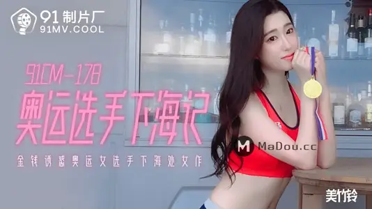 91CM-178 金钱诱惑奥运女选手下海记