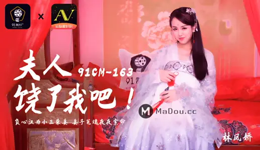 91CM-163 夫人饶了我吧