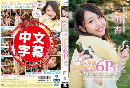 STAR-865STAR-865 SODstar 全篇颜射！近亲相奸6P乱交肏到绝顶！  三