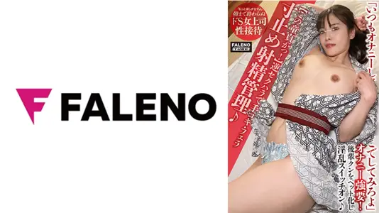 406FTHT158C【この童贞がっ！】逆セクハラで手コキ·フェラ寸止め射精管理♪手マンで潮吹き散らかし！.