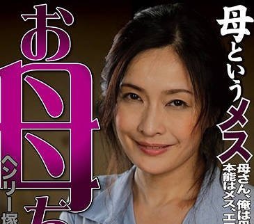 MTES-007 亨利冢本 母亲 名为母亲的女性,ヘンリー冢本,素人