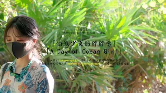 HongKongDoll 玩偶姐姐 - 短篇集VLOG - 冲浪少女的碎碎念