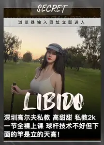 门事件 深圳高尔夫私教 高甜甜 开价2k一节课 球杆技术不好但下面的竿是立的天高！MtA