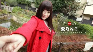 082219_889-1pon ときめき-爱乃ねこ