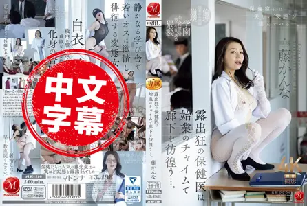 JUR-110JUR-110 爱好暴露的保健老师，总是在上课铃声响起时，徘徊在走廊上，大玩