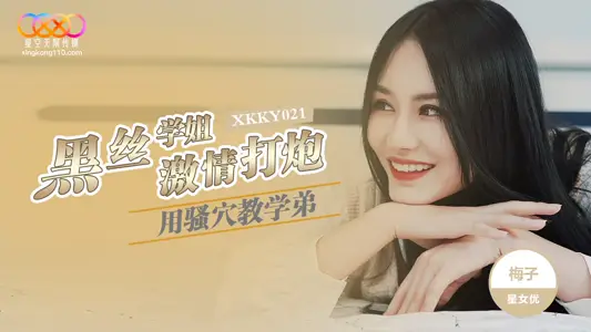 XKKY021 黑丝学姐用骚穴教学弟激情打炮