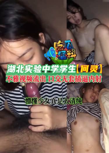 【吃瓜猛料】湖北实验中学学生【何灵】不雅视频流出naY