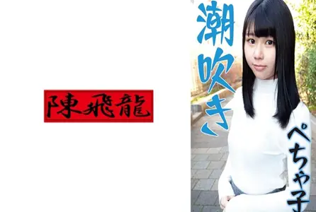 521MGFX-179521MGFX-179 喷得停不下来的平胸妹子。 素人