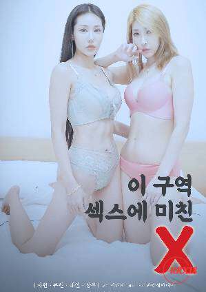 你在X区为性爱而疯狂