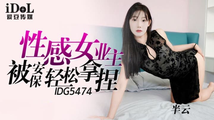 IDG5474 性感女业主被保安轻松拿捏