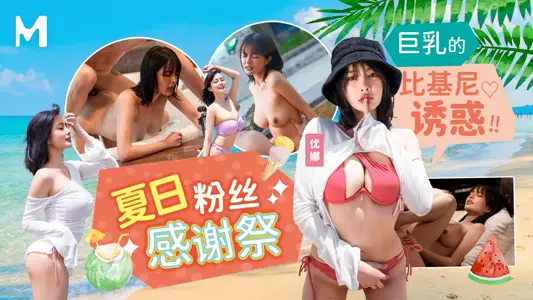 MD-0317 夏日粉丝感谢祭 巨乳的比基尼诱惑
