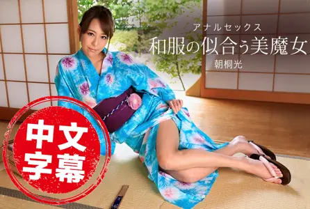 020318_641020318_641 超上和服超正美魔女～肏菊性交～ 朝桐光 朝桐光