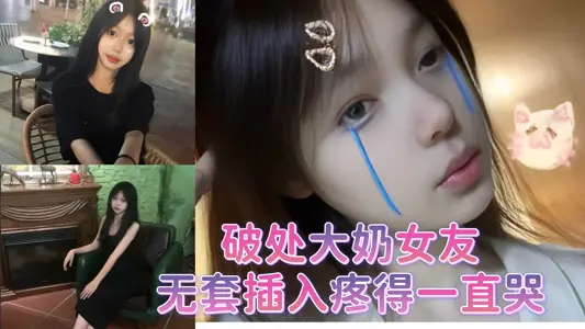 破处大奶女友无套插入疼得一直哭