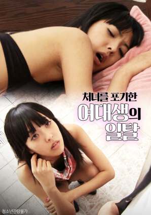 放弃处女的女大学生的堕落