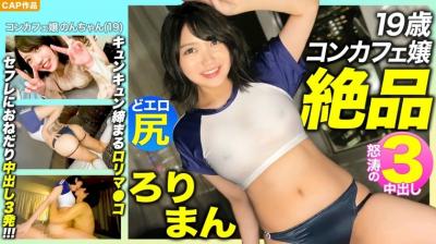 476MLA089 【绝品ろりまん！！】爱娇抜群19歳コンカフェ嬢のプリプリどエロ尻！.