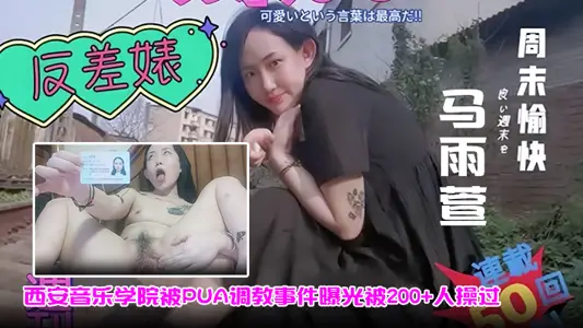 马雨萱西安音乐学院被PUA调教事件曝光被200人操过
