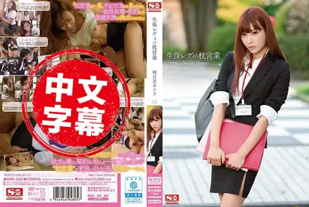 SNIS-360SNIS-360 保险女业务的枕营业 明日花绮罗 明日花绮罗