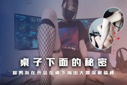 MM-182MM-182 桌子下面的秘密在桌子下深喉舔棒 素人