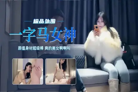 7DTH-0107DTH-010 一字马女神颜值身材超级棒爽的美女啊啊叫 素人