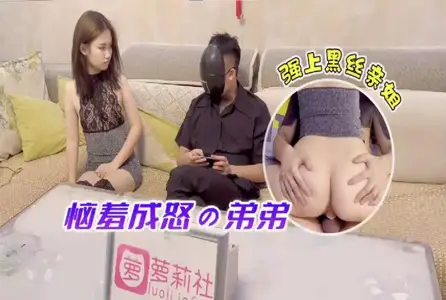 RDJ-0033RDJ-0033 恼羞成怒的弟弟强上黑丝亲姐 小雅