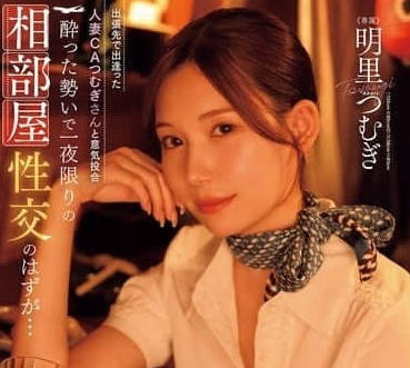 JUR-020 差邂逅人妻空姐䌷-明里䌷