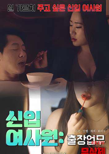 新女性员工:出差