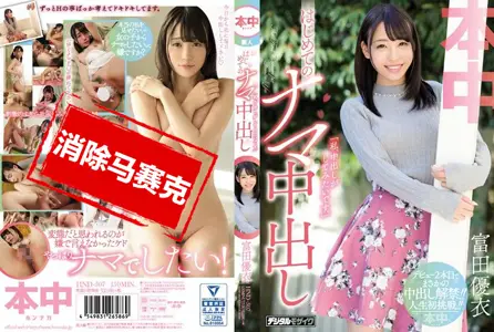 HND-507HND-507 首次让人无套射进去啦 富田优衣 富田优衣