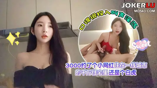 杏吧爱坤1 - 3000约了个小网红 住在一线城市的千万住宅里 还是个白虎 口得很投入叫声淫荡