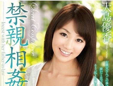 jux-551 禁亲相奸-大岛优香