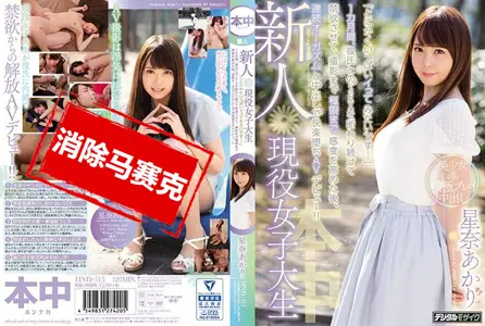 HND-515HND-515 现役女大生新人 禁欲后连续高潮中出堕落 星奈朱里 星奈朱里