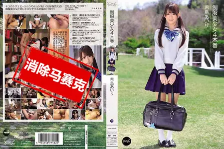 IPZ-229IPZ-229 制服美少女4本番 希岛爱理 希岛爱理