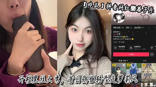 吃瓜抖音网红乐莓子乐开档黑丝大秀昔日御姐转型走萝莉风狂抠骚穴撩拨金主
