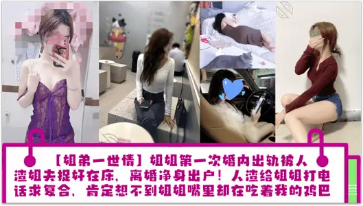 姐弟一世情姐姐第一次婚内出轨被人渣姐夫捉奸在床