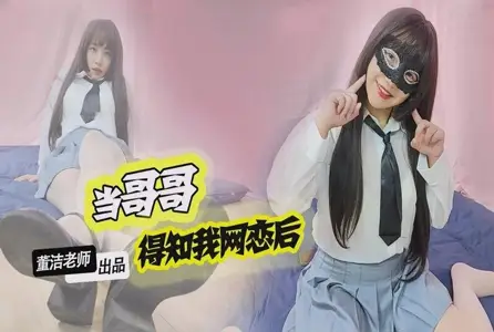 MM-191MM-191 当哥哥得知我网恋后 董洁