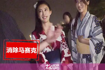 200GANA-2133200GANA-2133 烟花大会搭讪 07 森川安娜 森川安娜