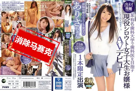 IPX-289IPX-289 头脑明晰理性女子 齿科大学现役素人女大生AV出道 逸材发掘计