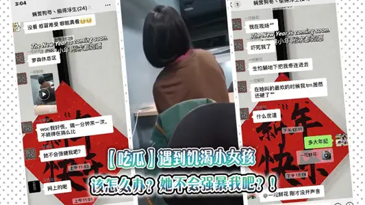 【吃瓜】遇到饥渴小女孩，该怎幺办？她不会强暴我吧？！