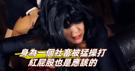 身为一个社畜被猛操打红屁股也是应该的