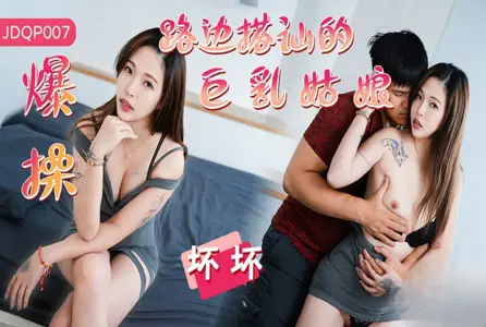 JDQP-007JDQP-007 爆操路边搭讪的巨乳姑娘 坏坏