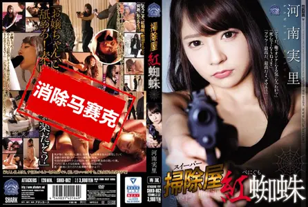 SHKD-862SHKD-862 扫除屋 红蜘蛛 河南実里 河南实里