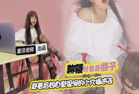 MM-197MM-197 聊骚对象是继子趁着后妈自慰插进去 董洁