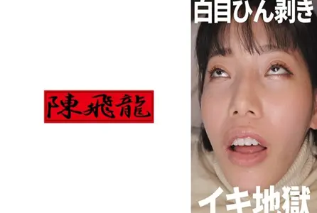 521MGFX-192521MGFX-192 翻白眼、疯狂高潮的淫荡女人 素人