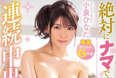 hnd-837 绝対にナマで连射-小泉ひなた