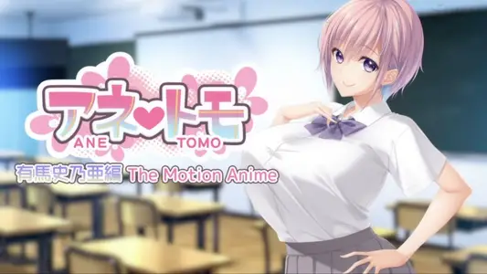 [WORLDPGANIMATION]アネトモ有马史乃亜编TheMotionAnime