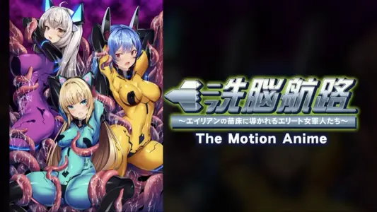 [アパタイト]洗脳航路～エイリアンの苗床に导かれるエリート女军人たち～TheMotionAnime